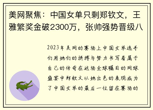 美网聚焦：中国女单只剩郑钦文，王雅繁奖金破2300万，张帅强势晋级八强