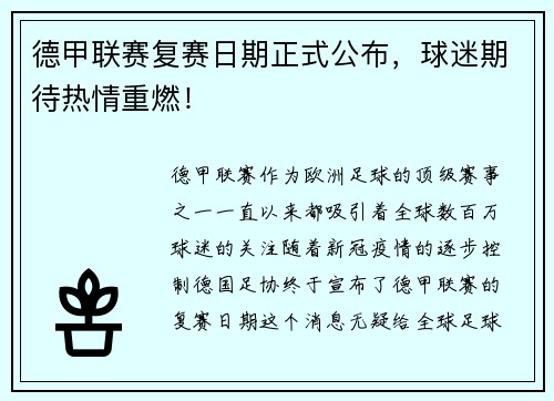 德甲联赛复赛日期正式公布，球迷期待热情重燃！