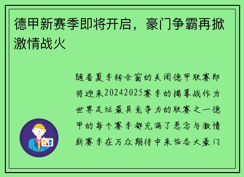 德甲新赛季即将开启，豪门争霸再掀激情战火