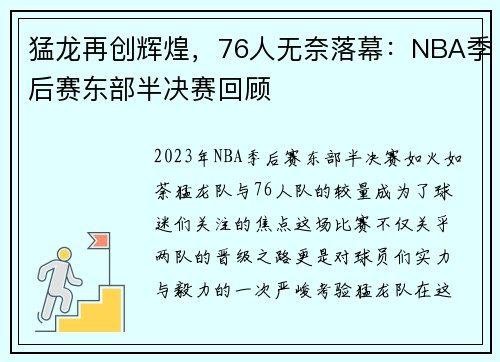 猛龙再创辉煌，76人无奈落幕：NBA季后赛东部半决赛回顾