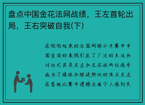 盘点中国金花法网战绩，王左首轮出局，王右突破自我(下)