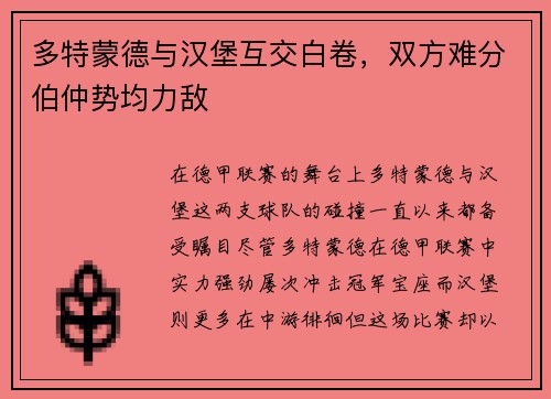 多特蒙德与汉堡互交白卷，双方难分伯仲势均力敌