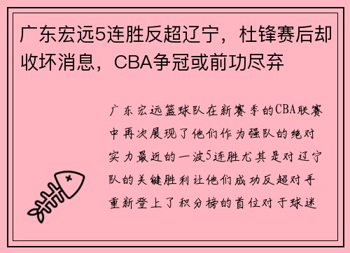 广东宏远5连胜反超辽宁，杜锋赛后却收坏消息，CBA争冠或前功尽弃
