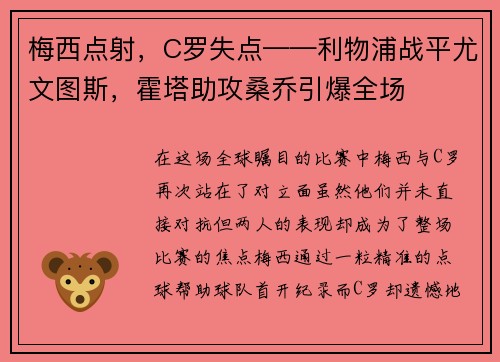 梅西点射，C罗失点——利物浦战平尤文图斯，霍塔助攻桑乔引爆全场