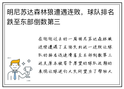 明尼苏达森林狼遭遇连败，球队排名跌至东部倒数第三