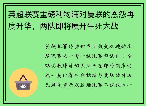 英超联赛重磅利物浦对曼联的恩怨再度升华，两队即将展开生死大战