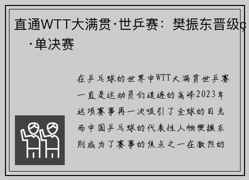 直通WTT大满贯·世乒赛：樊振东晋级男单决赛
