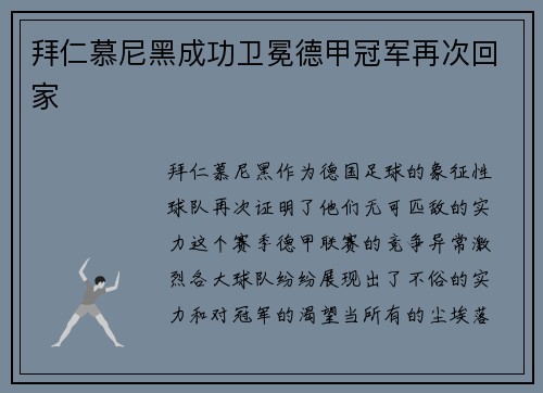 拜仁慕尼黑成功卫冕德甲冠军再次回家