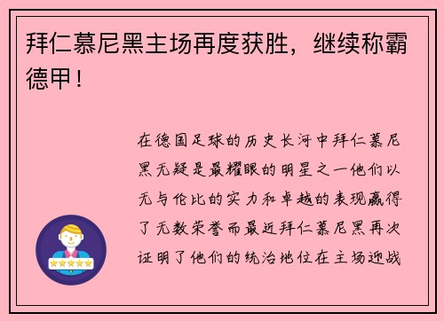 拜仁慕尼黑主场再度获胜，继续称霸德甲！