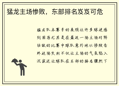 猛龙主场惨败，东部排名岌岌可危