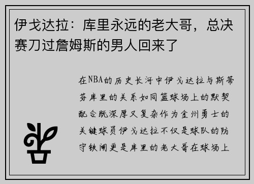 伊戈达拉：库里永远的老大哥，总决赛刀过詹姆斯的男人回来了