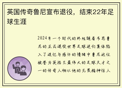 英国传奇鲁尼宣布退役，结束22年足球生涯