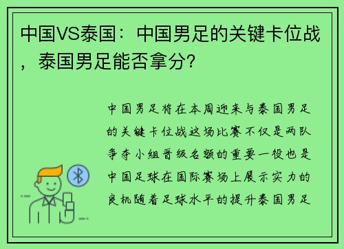 中国VS泰国：中国男足的关键卡位战，泰国男足能否拿分？