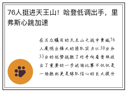 76人挺进天王山！哈登低调出手，里弗斯心跳加速