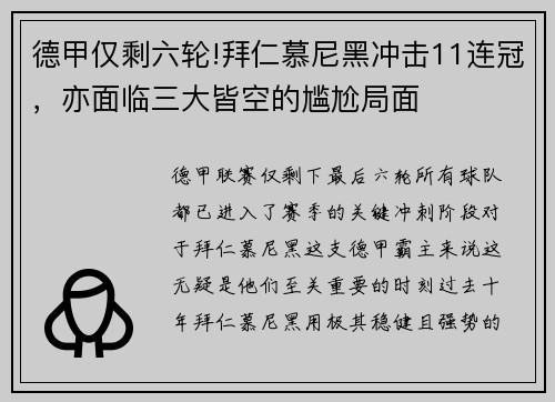 德甲仅剩六轮!拜仁慕尼黑冲击11连冠，亦面临三大皆空的尴尬局面