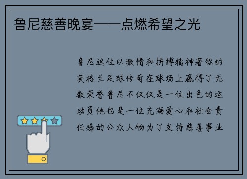 鲁尼慈善晚宴——点燃希望之光
