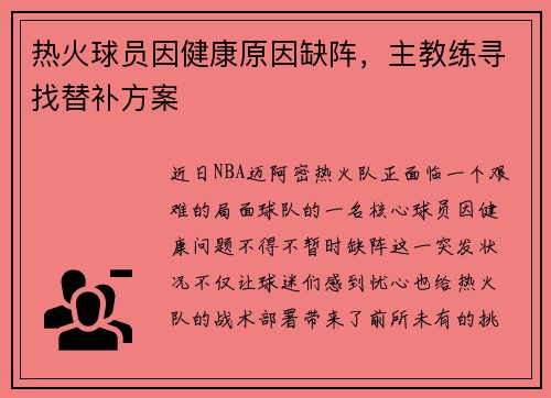热火球员因健康原因缺阵，主教练寻找替补方案