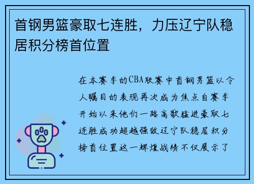 首钢男篮豪取七连胜，力压辽宁队稳居积分榜首位置