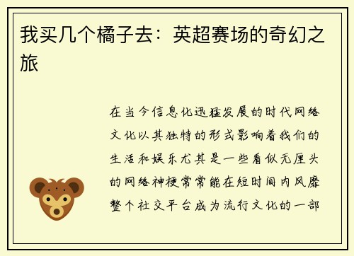 我买几个橘子去：英超赛场的奇幻之旅