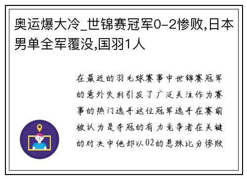 奥运爆大冷_世锦赛冠军0-2惨败,日本男单全军覆没,国羽1人