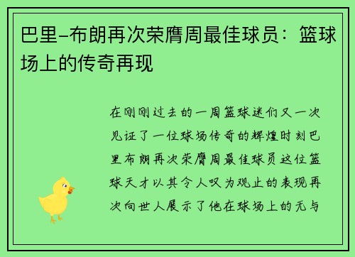 巴里-布朗再次荣膺周最佳球员：篮球场上的传奇再现