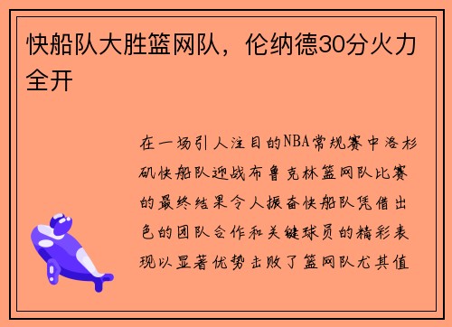 快船队大胜篮网队，伦纳德30分火力全开