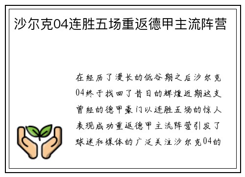 沙尔克04连胜五场重返德甲主流阵营