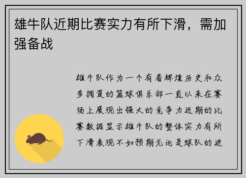 雄牛队近期比赛实力有所下滑，需加强备战