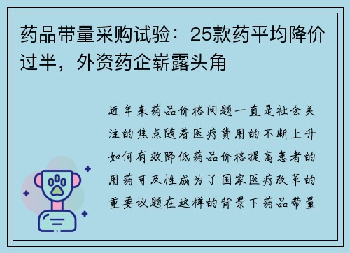 药品带量采购试验：25款药平均降价过半，外资药企崭露头角