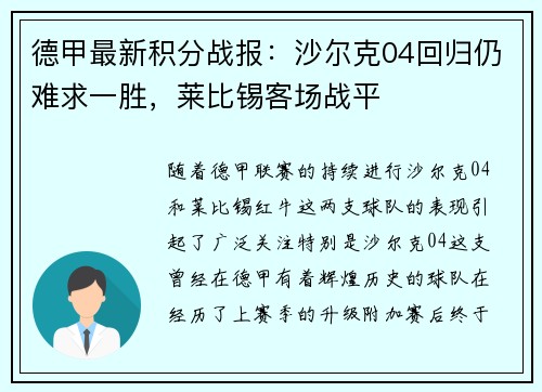 德甲最新积分战报：沙尔克04回归仍难求一胜，莱比锡客场战平