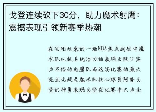 戈登连续砍下30分，助力魔术射鹰：震撼表现引领新赛季热潮