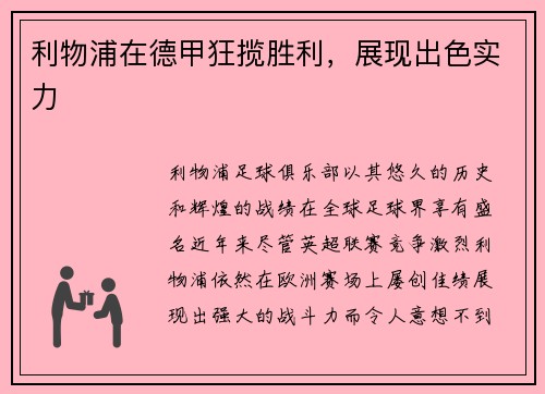 利物浦在德甲狂揽胜利，展现出色实力