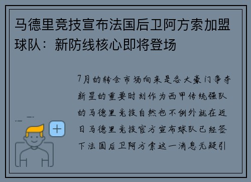马德里竞技宣布法国后卫阿方索加盟球队：新防线核心即将登场