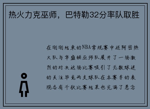 热火力克巫师，巴特勒32分率队取胜