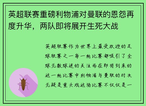 英超联赛重磅利物浦对曼联的恩怨再度升华，两队即将展开生死大战