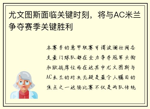 尤文图斯面临关键时刻，将与AC米兰争夺赛季关键胜利