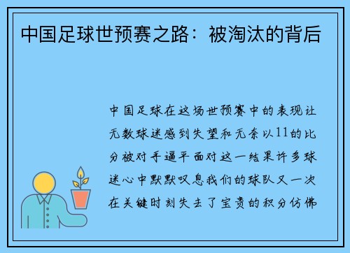 中国足球世预赛之路：被淘汰的背后