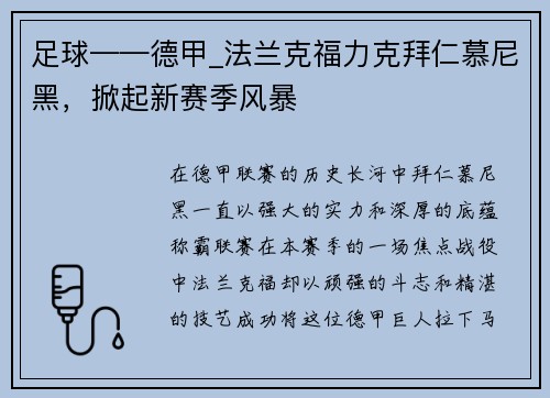 足球——德甲_法兰克福力克拜仁慕尼黑，掀起新赛季风暴