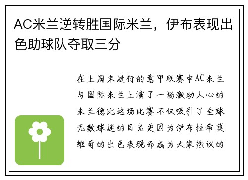 AC米兰逆转胜国际米兰，伊布表现出色助球队夺取三分