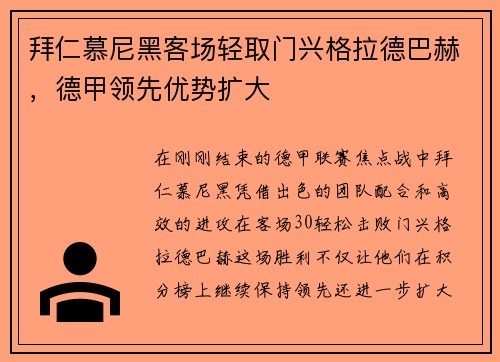 拜仁慕尼黑客场轻取门兴格拉德巴赫，德甲领先优势扩大