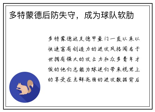 多特蒙德后防失守，成为球队软肋