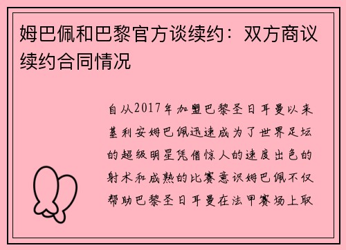 姆巴佩和巴黎官方谈续约：双方商议续约合同情况