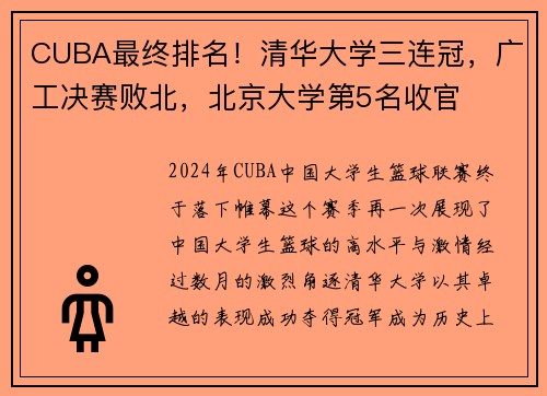 CUBA最终排名！清华大学三连冠，广工决赛败北，北京大学第5名收官