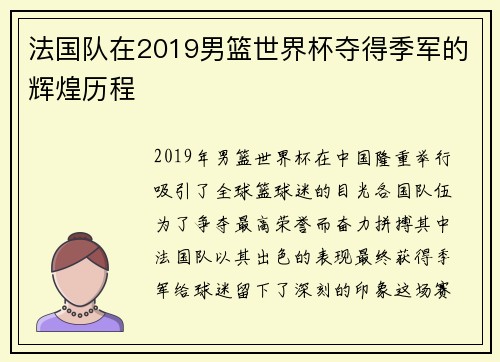 法国队在2019男篮世界杯夺得季军的辉煌历程