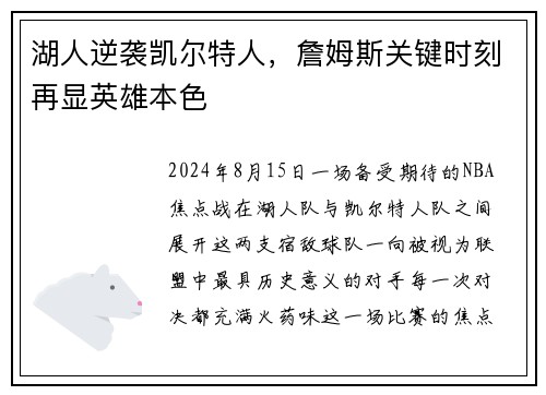湖人逆袭凯尔特人，詹姆斯关键时刻再显英雄本色