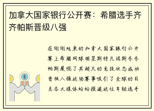加拿大国家银行公开赛：希腊选手齐齐帕斯晋级八强