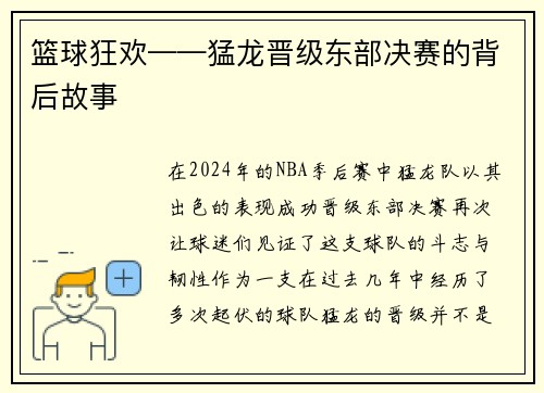 篮球狂欢——猛龙晋级东部决赛的背后故事