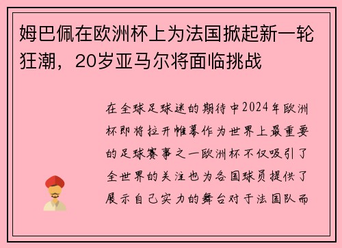 姆巴佩在欧洲杯上为法国掀起新一轮狂潮，20岁亚马尔将面临挑战