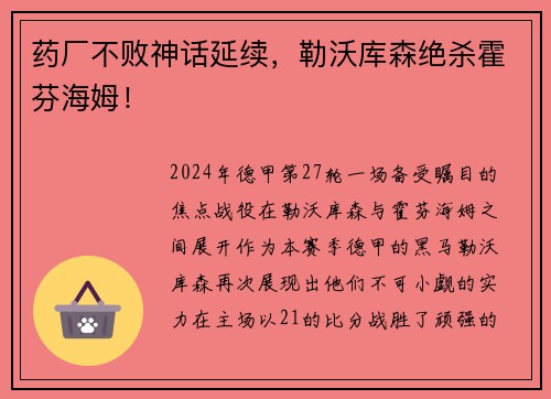 药厂不败神话延续，勒沃库森绝杀霍芬海姆！