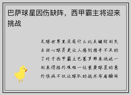 巴萨球星因伤缺阵，西甲霸主将迎来挑战